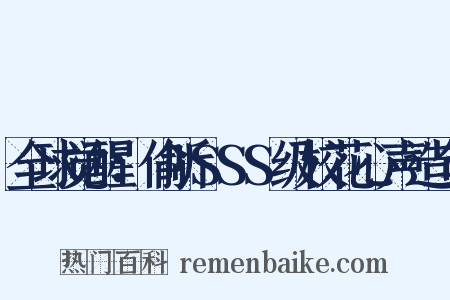 全球觉醒：偷听SSS级校花心声造句是什么意思的图片